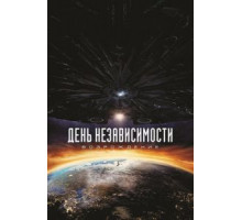 День независимости: Возрождение (2016)