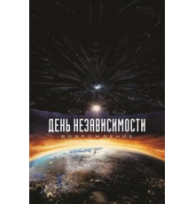 День независимости: Возрождение (2016)
