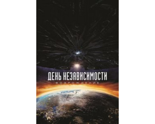 День независимости: Возрождение  (фильм 2016) смотреть онлайн