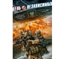 День независимых (2016)
