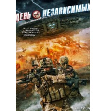 День независимых (2016)