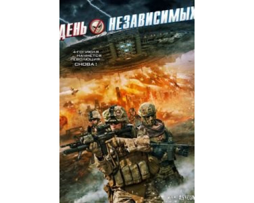День независимых  (фильм 2016) смотреть онлайн
