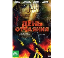 День отчаяния (2010)