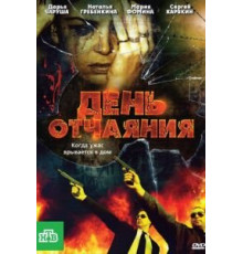 День отчаяния (2010)