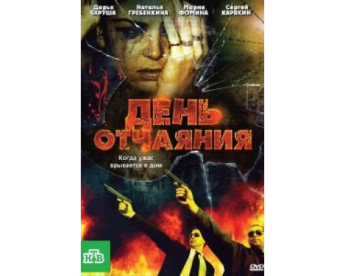 День отчаяния  (фильм 2010) смотреть онлайн