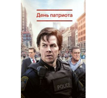 День патриота (2016)