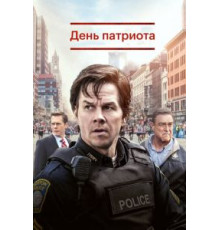 День патриота (2016)