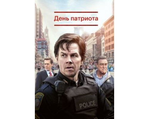 День патриота  (фильм 2016) смотреть онлайн