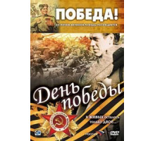 День победы (2006)