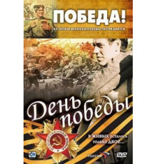 День победы (2006)