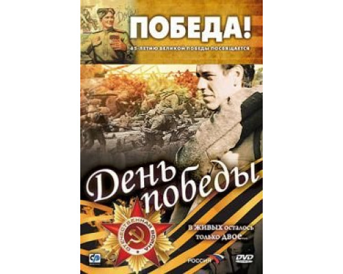 День победы  (фильм 2006) смотреть онлайн