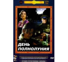 День полнолуния (1998)