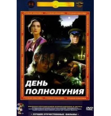 День полнолуния (1998)