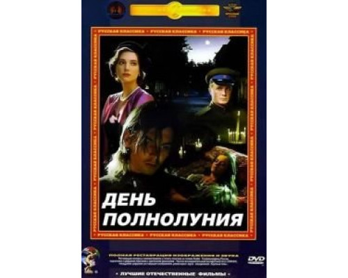 День полнолуния  (фильм 1998) смотреть онлайн