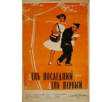 День последний, день первый (1959)