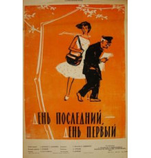 День последний, день первый (1959)