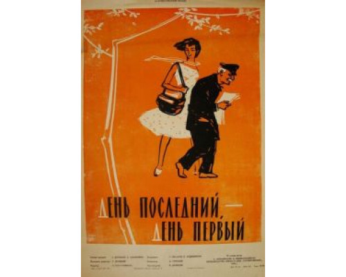 День последний, день первый  (фильм 1959) смотреть онлайн