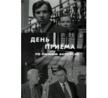 День приема по личным вопросам (1974)