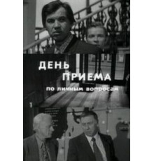 День приема по личным вопросам (1974)