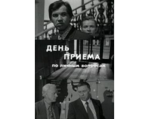 День приема по личным вопросам  (фильм 1974) смотреть онлайн