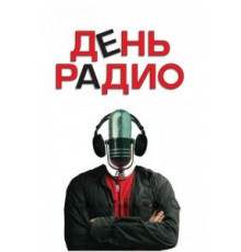 День радио (2008)