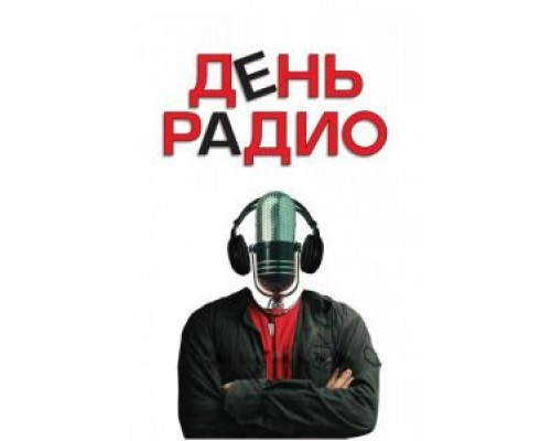День радио  (фильм 2008) смотреть онлайн