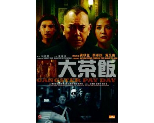 День расплаты гангстера  (фильм 2014) смотреть онлайн