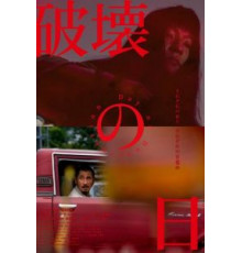 День разрушения (2020)