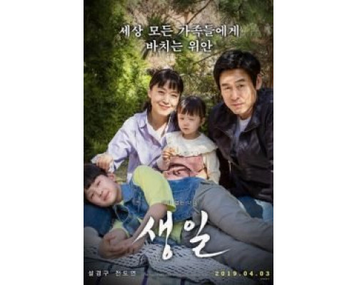 День рождения  (фильм 2019) смотреть онлайн