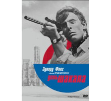 День Шакала (1973)