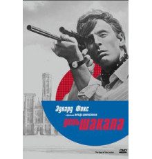 День Шакала (1973)