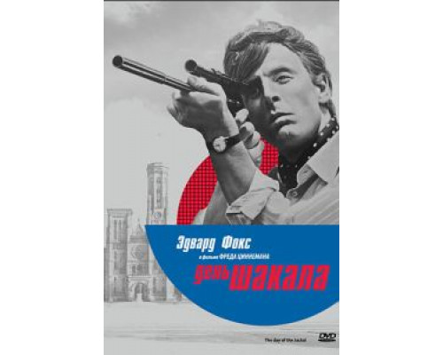 День Шакала  (фильм 1973) смотреть онлайн