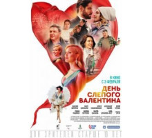 День слепого Валентина (2022)