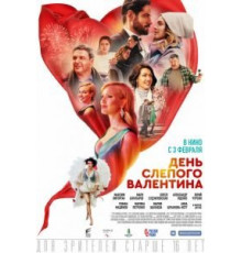 День слепого Валентина (2022)