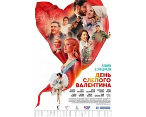 День слепого Валентина  (фильм 2022) смотреть онлайн