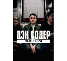 Дэн Содер: сын Гэри (2019)