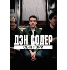 Дэн Содер: сын Гэри (2019)