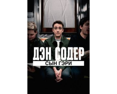 Дэн Содер: сын Гэри  (фильм 2019) смотреть онлайн