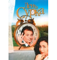 День сурка (1993)
