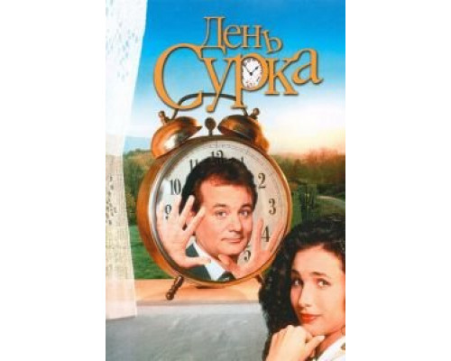 День сурка  (фильм 1993) смотреть онлайн