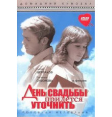 День свадьбы придется уточнить (1979)