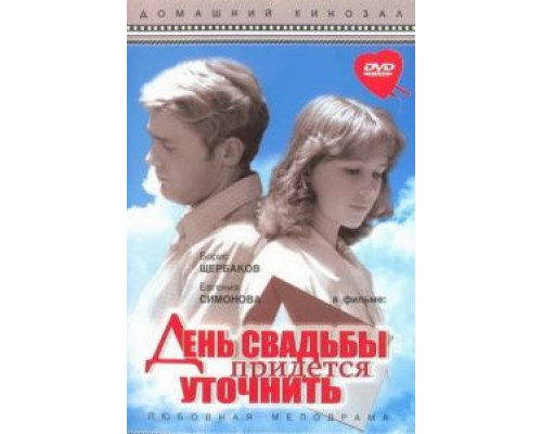 День свадьбы придется уточнить  (фильм 1979) смотреть онлайн