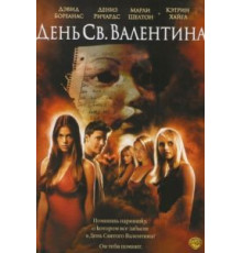 День Святого Валентина (2001)