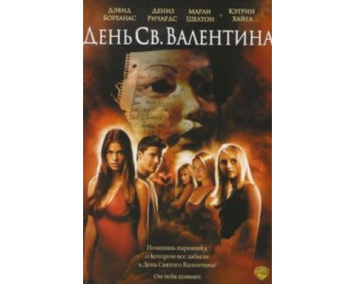 День Святого Валентина  (фильм 2001) смотреть онлайн
