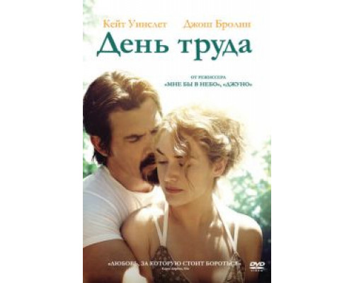 День труда  (фильм 2013) смотреть онлайн