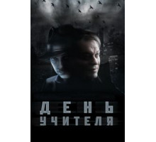 День учителя (2012)