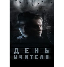День учителя (2012)
