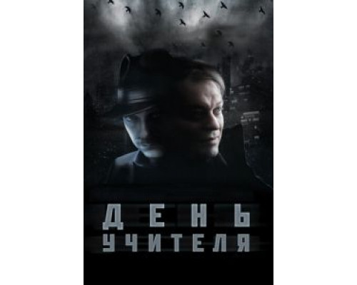 День учителя  (фильм 2012) смотреть онлайн