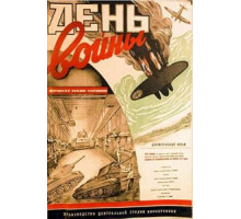День войны (1942)