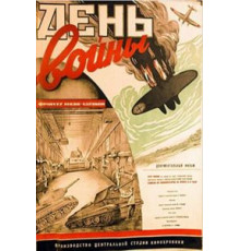 День войны (1942)